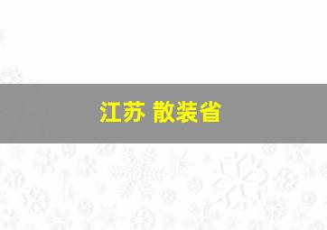 江苏 散装省